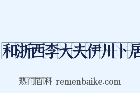 和浙西李大夫伊川卜居是什么意思的图片